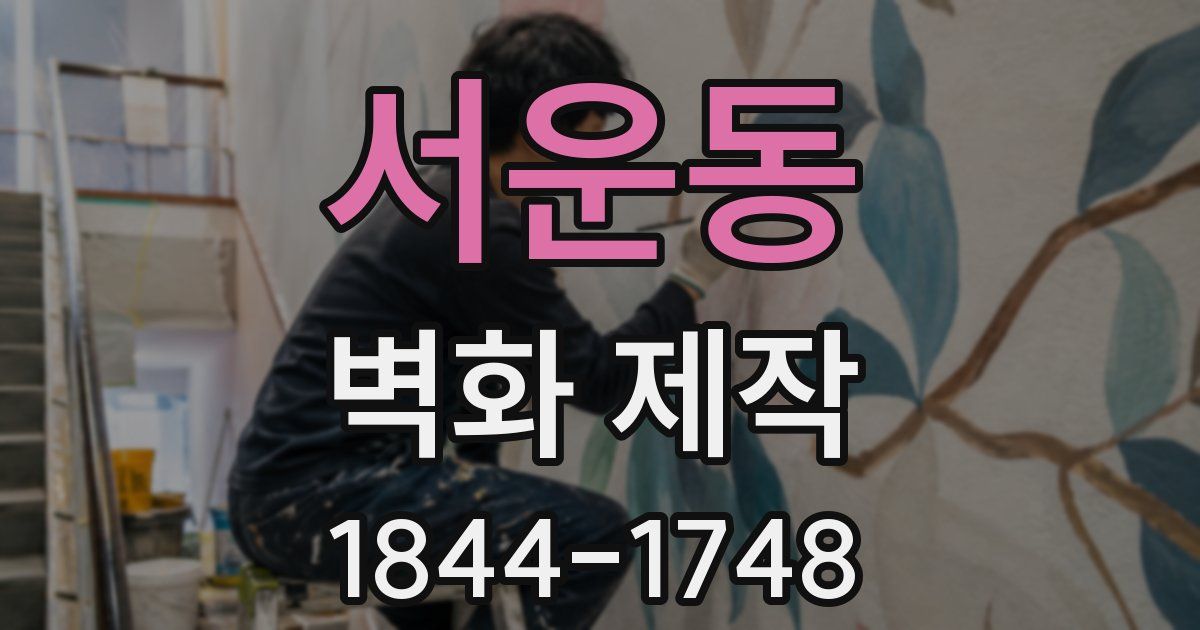 서운동 벽화 제작