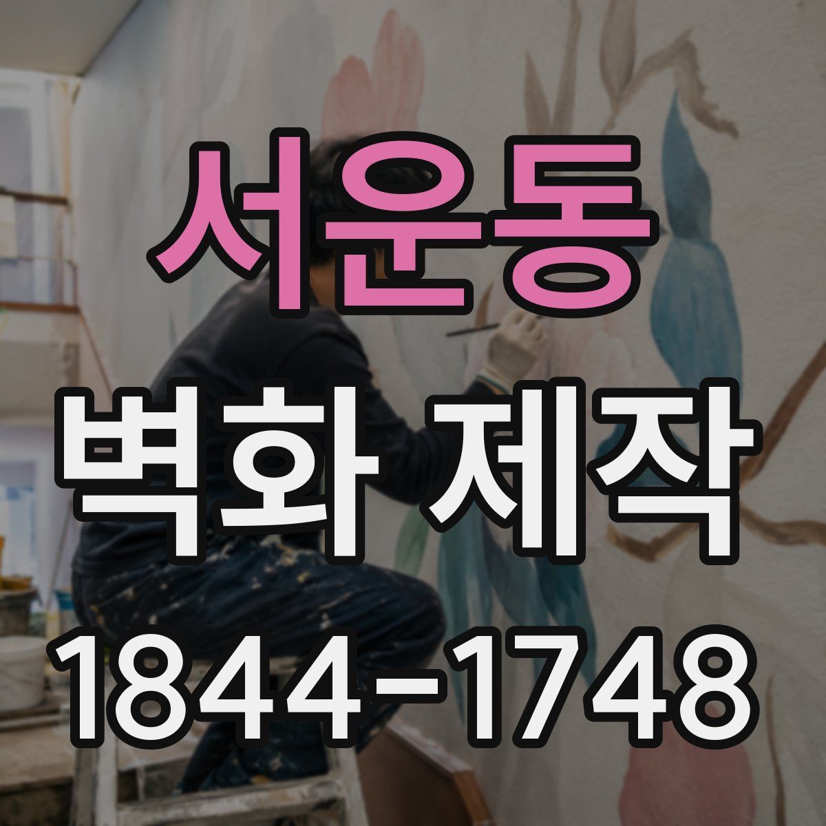 서운동 벽화 제작