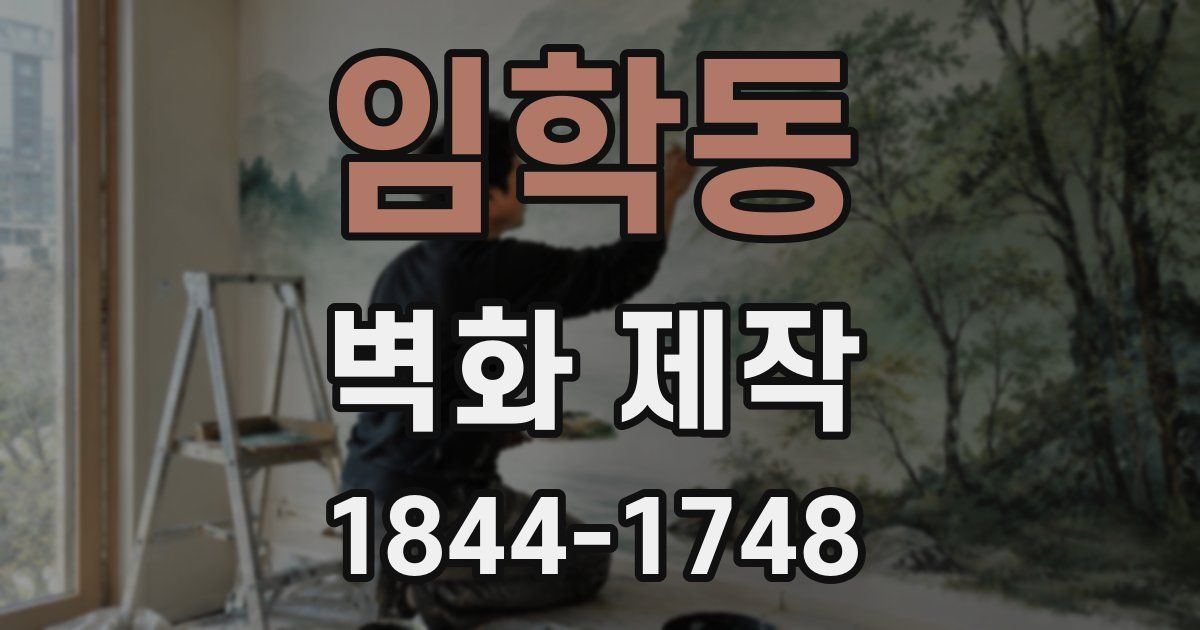 임학동 벽화 제작
