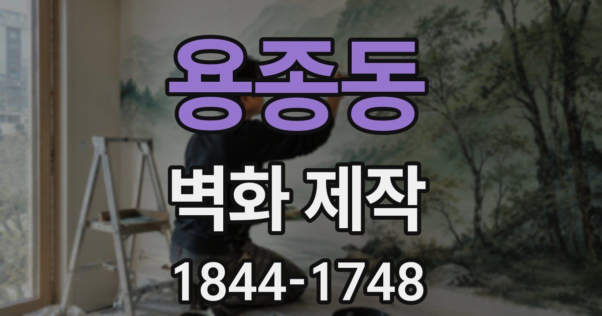 용종동 벽화 제작