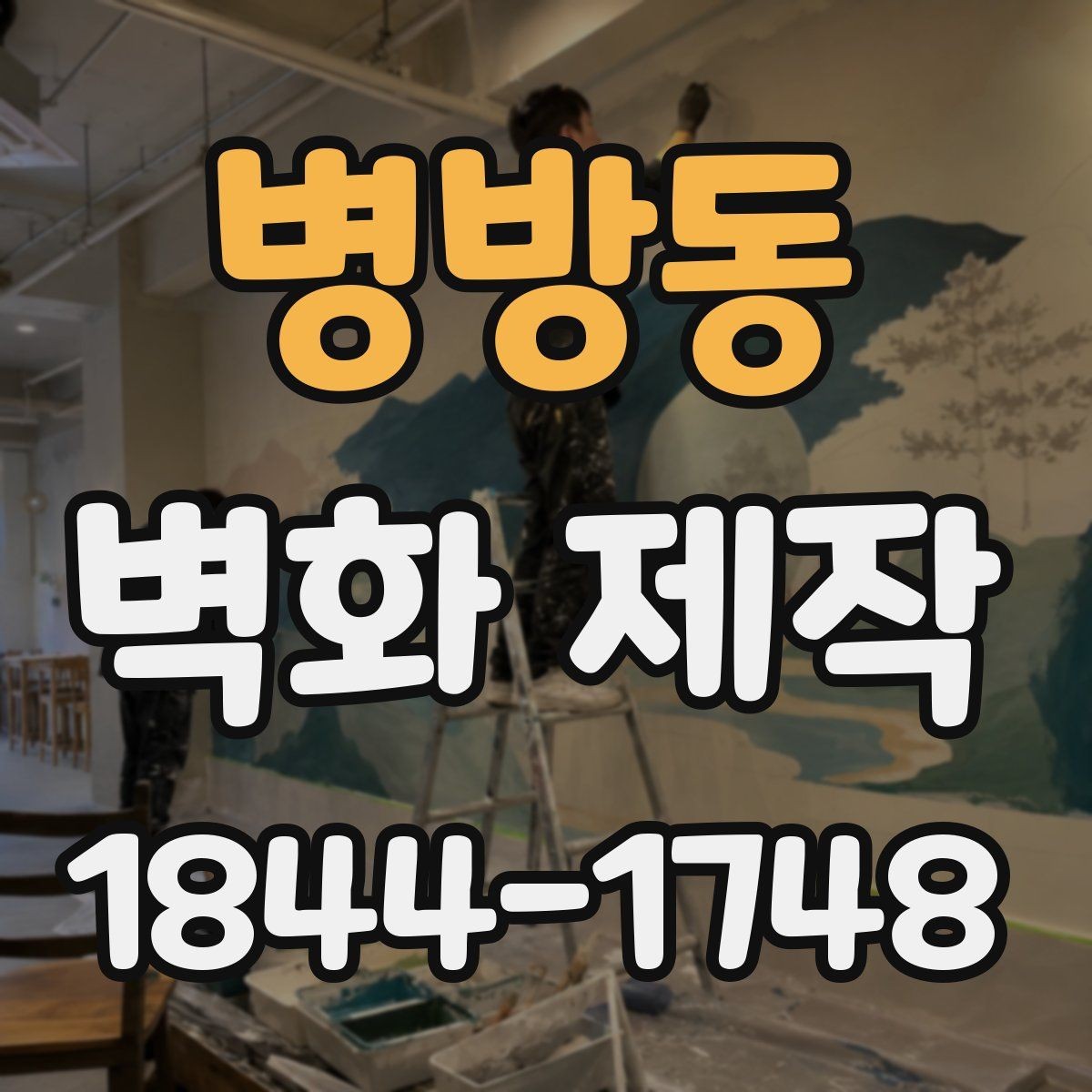 병방동 벽화 제작 시안 수정이 반복될 때 확인할 항목