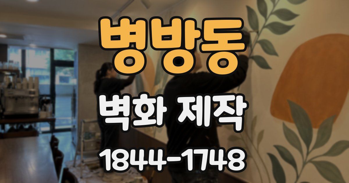 병방동 벽화 제작
