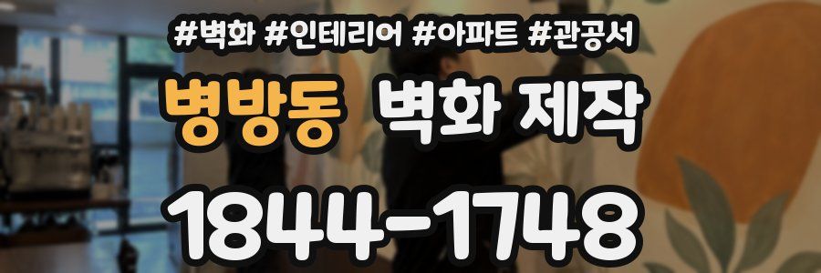 병방동 벽화 제작