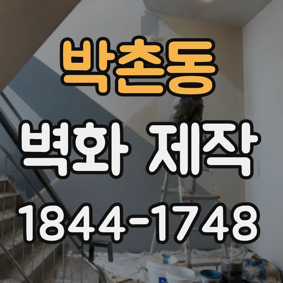 박촌동 벽화 제작 실내외 작업 범위를 나눠볼 때 확인할 점