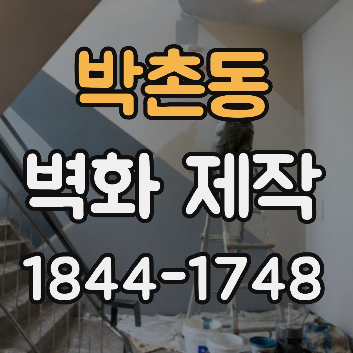 박촌동 벽화 제작