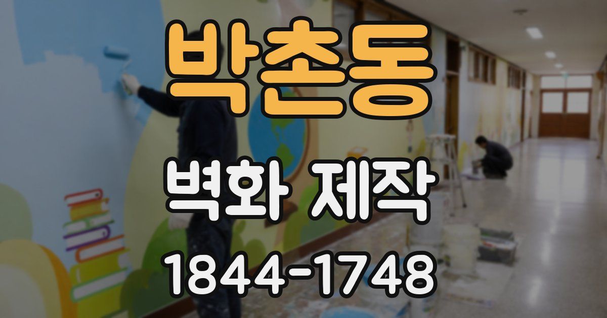 박촌동 벽화 제작