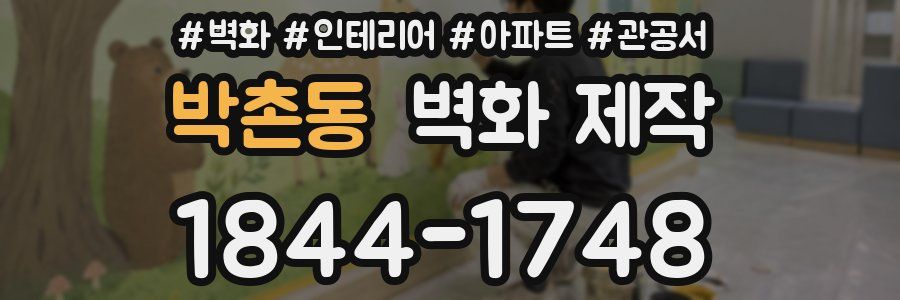 박촌동 벽화 제작
