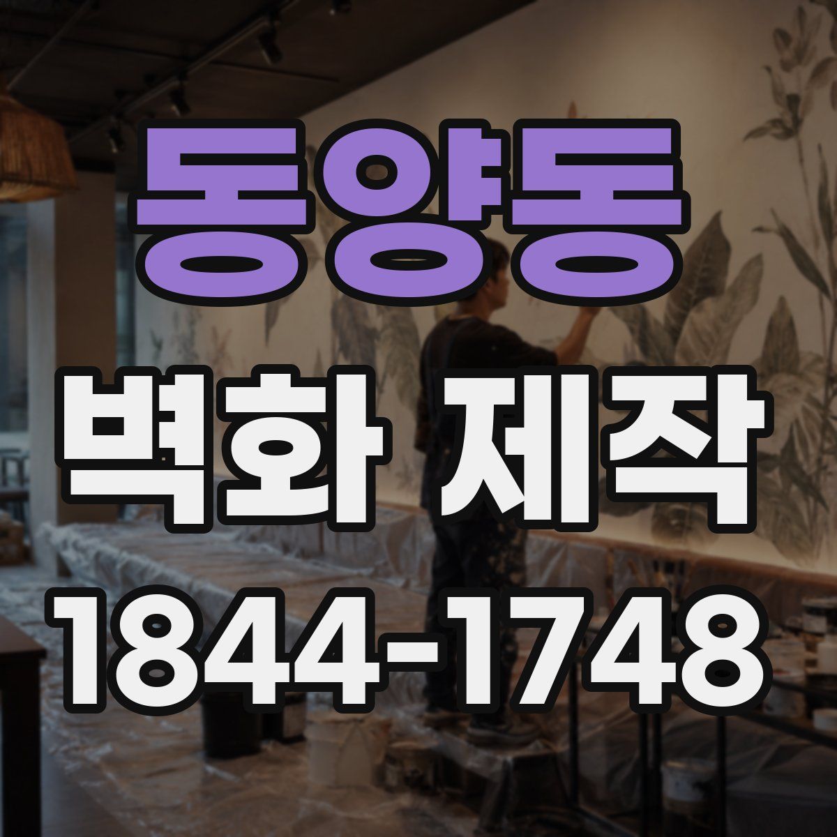 동양동 벽화 제작