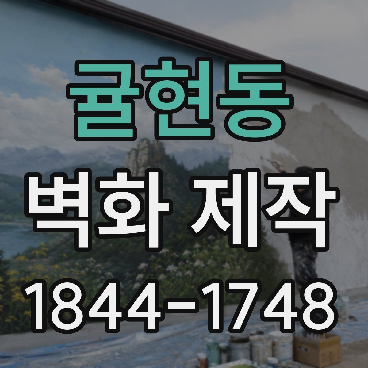 귤현동 벽화 제작 실내외 디자인에서 달라지는 포인트