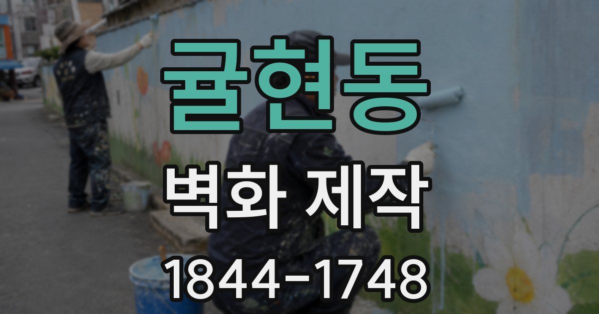 귤현동 벽화 제작