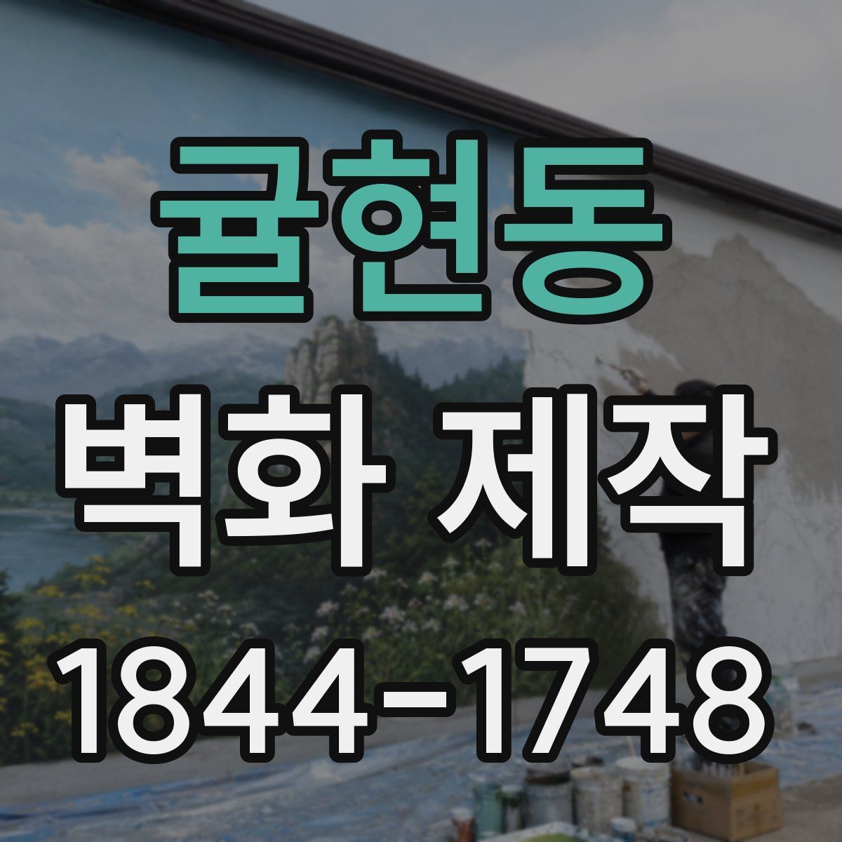 귤현동 벽화 제작
