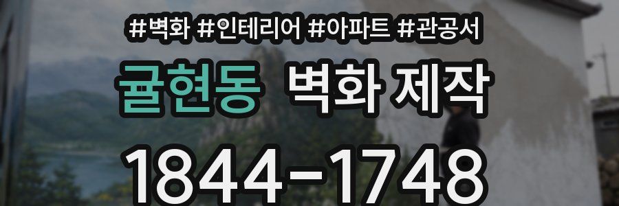 귤현동 벽화 제작