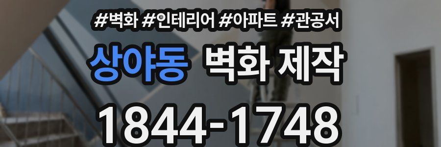 상야동 벽화 제작