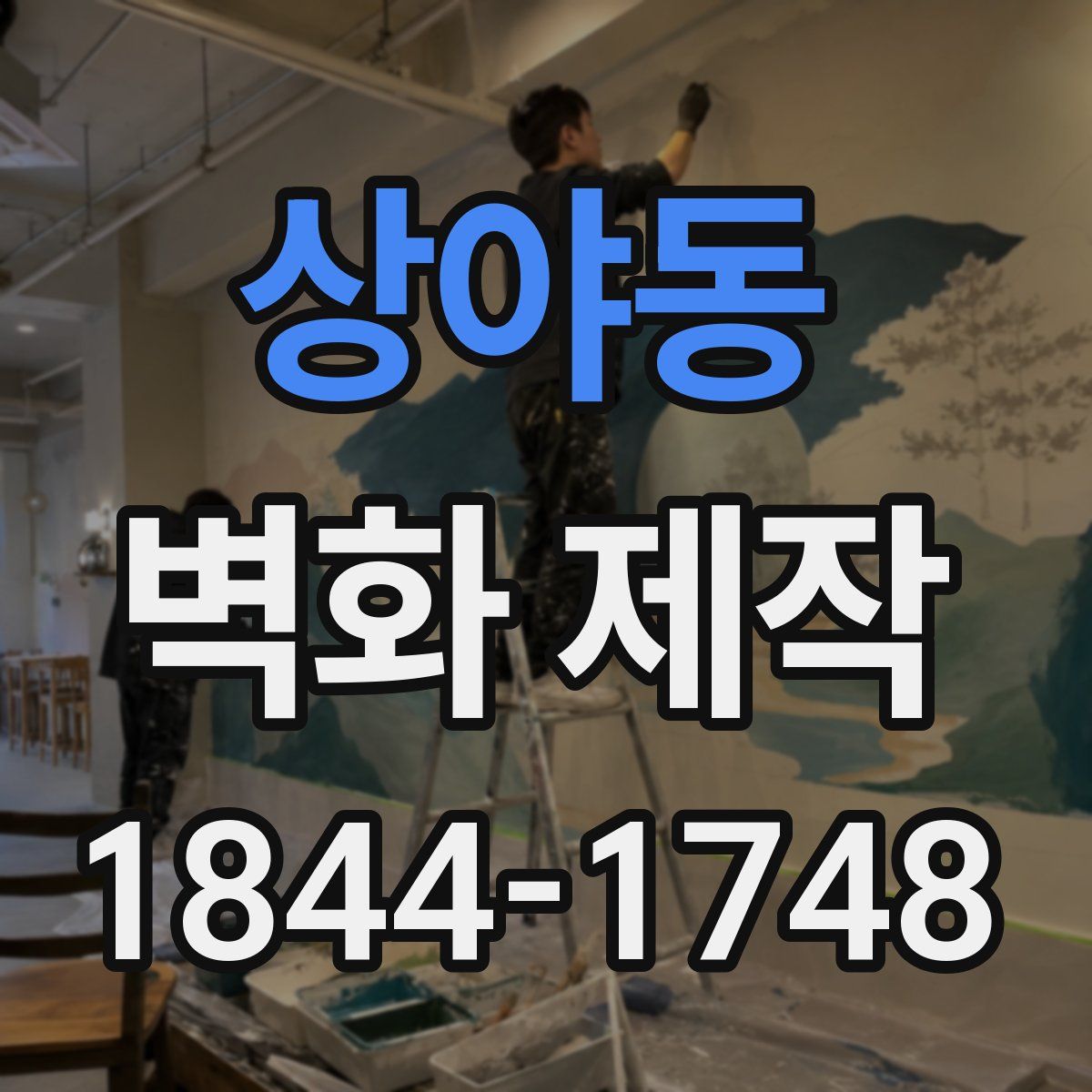 상야동 벽화 제작