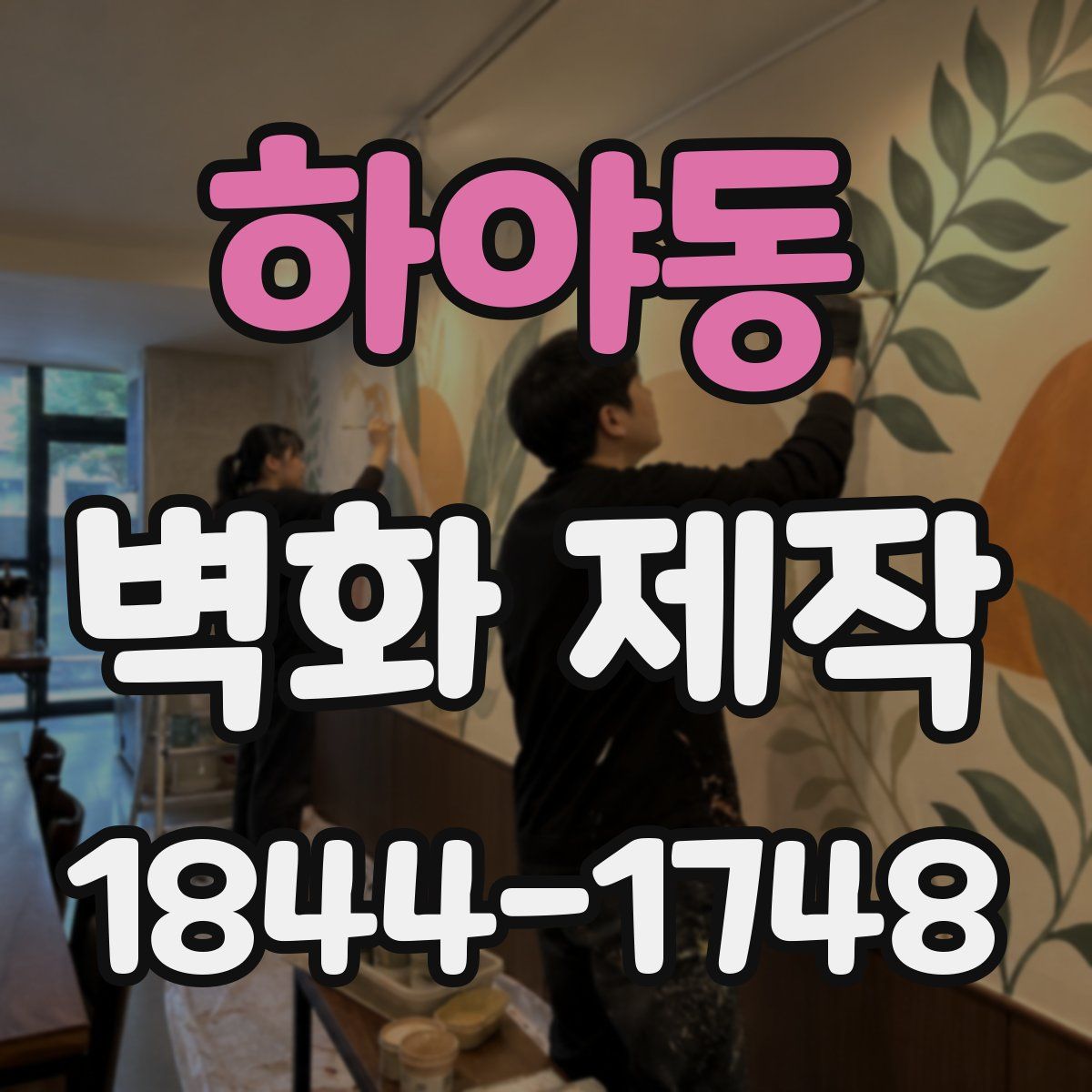하야동 벽화 제작