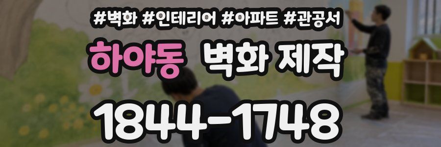 하야동 벽화 제작