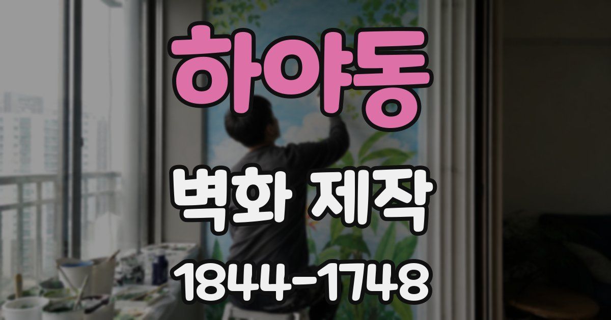하야동 벽화 제작