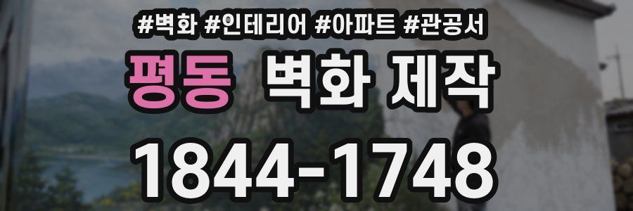평동 벽화 제작