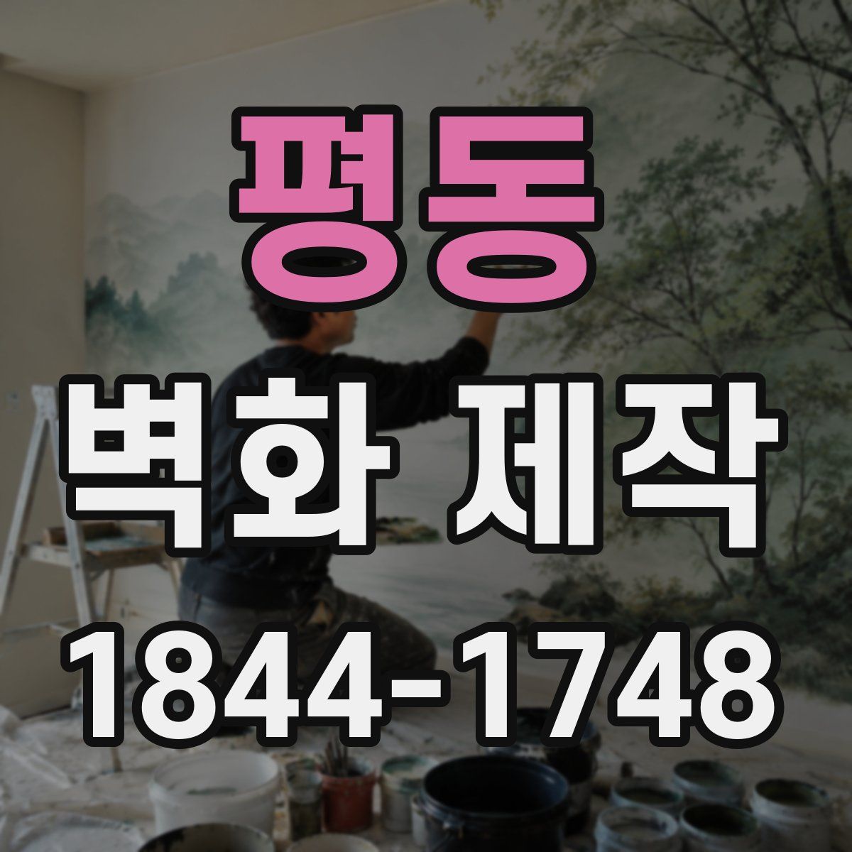 평동 벽화 제작