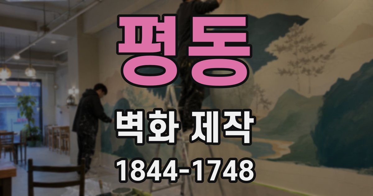 평동 벽화 제작