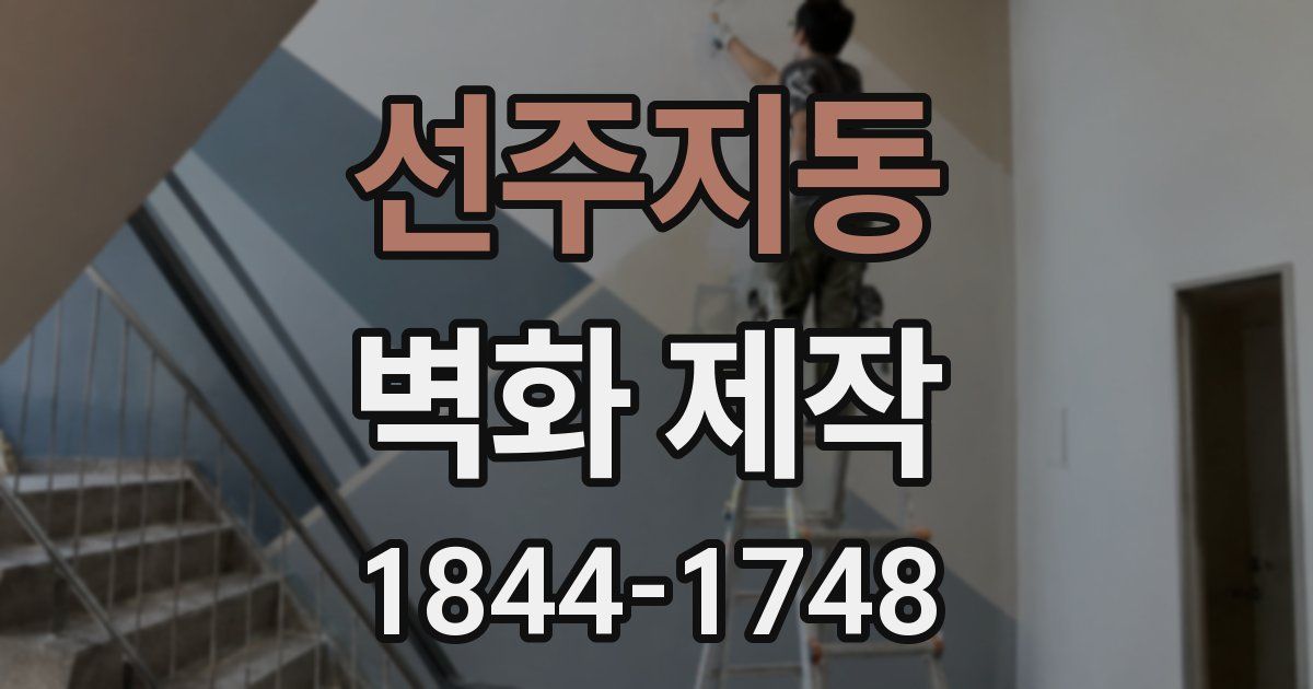 선주지동 벽화 제작
