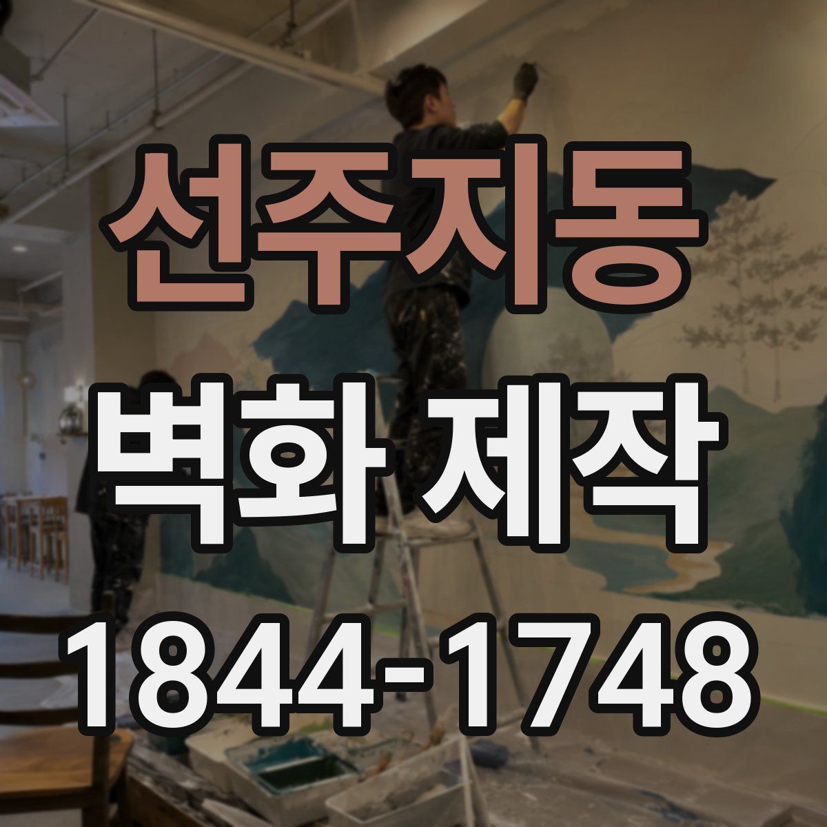 선주지동 벽화 제작