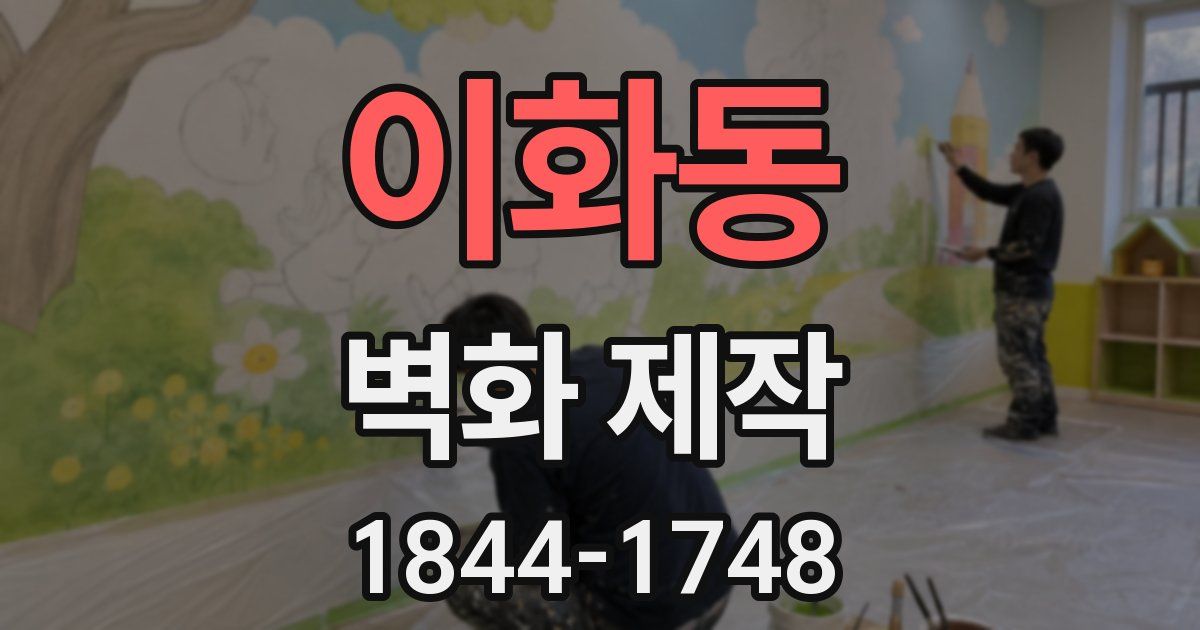 이화동 벽화 제작