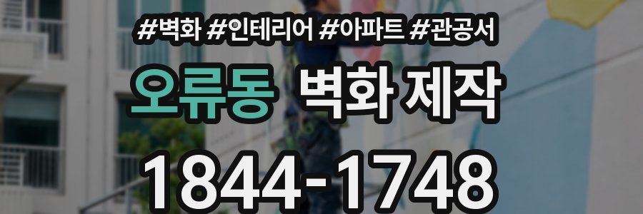 오류동 벽화 제작