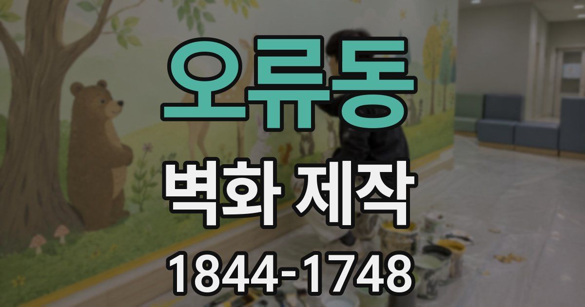 오류동 벽화 제작