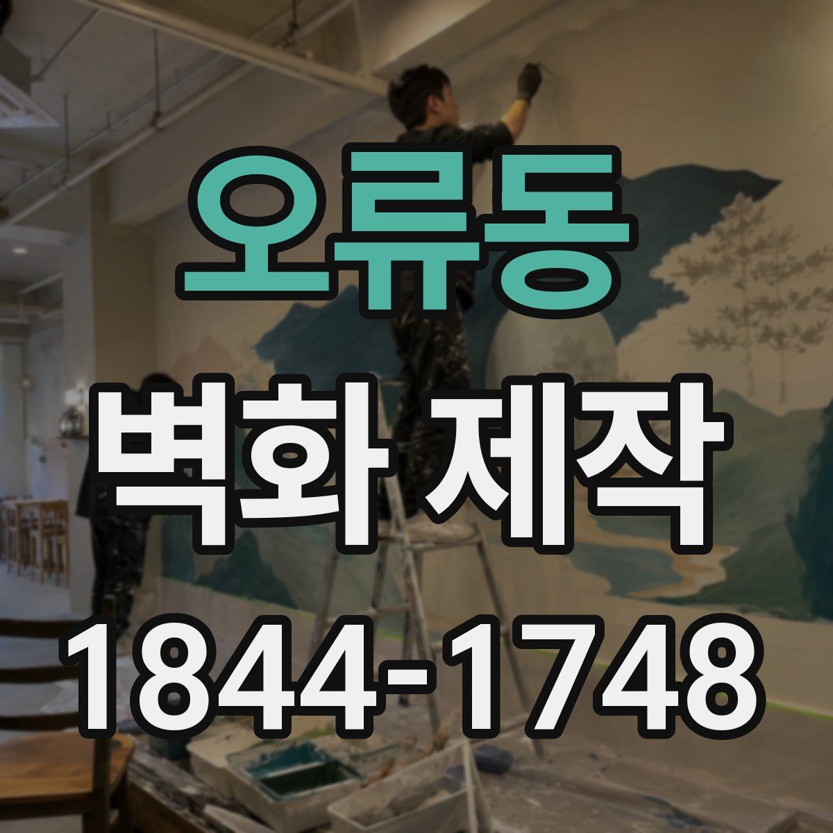 오류동 벽화 제작
