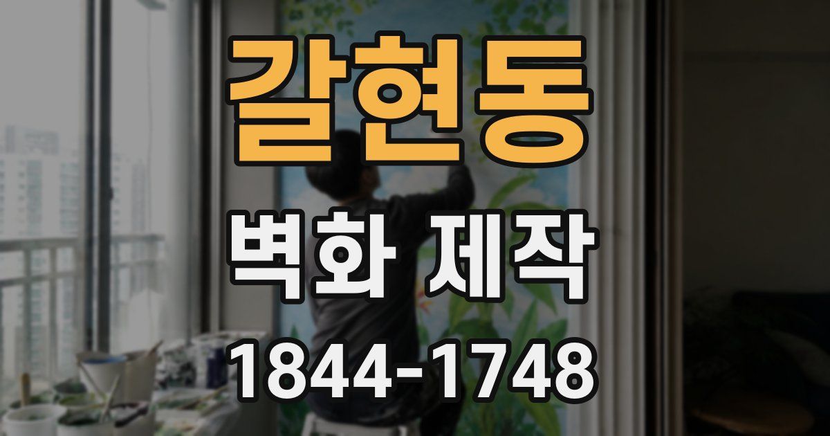 갈현동 벽화 제작