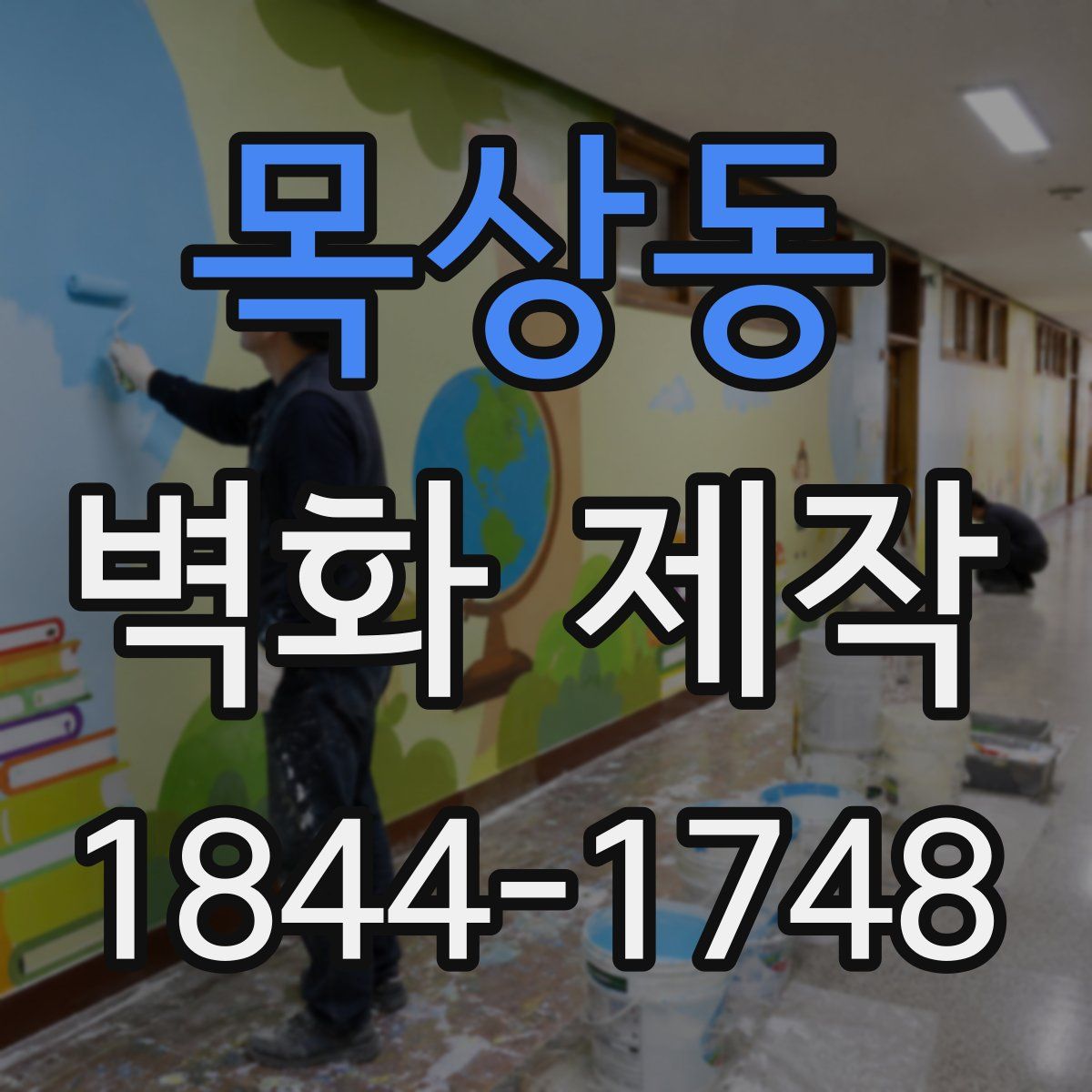 목상동 벽화 제작