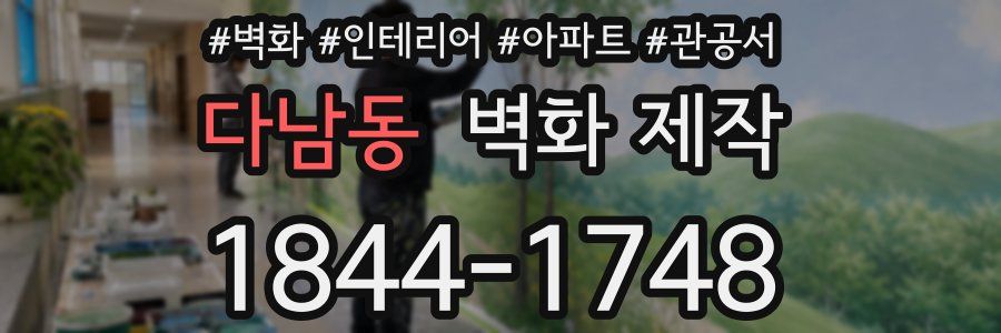 다남동 벽화 제작