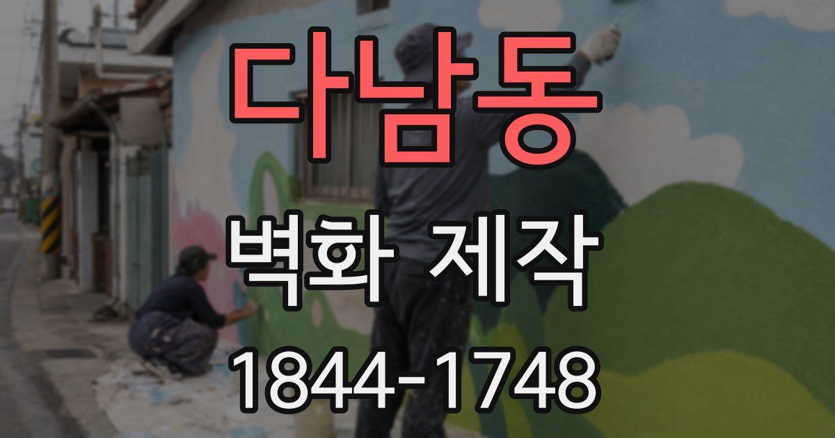다남동 벽화 제작