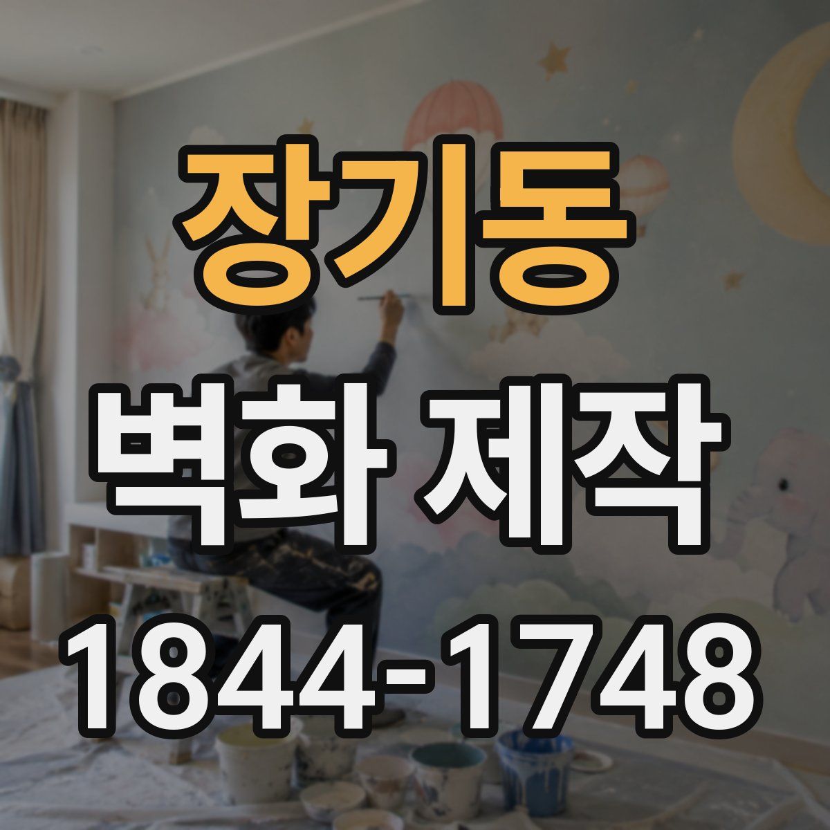 장기동 벽화 제작