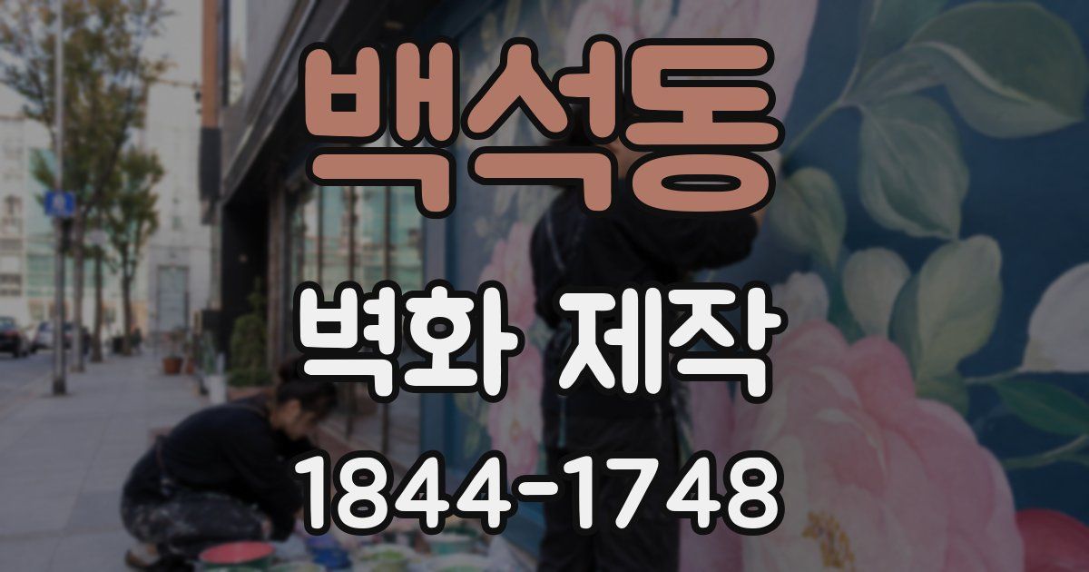 백석동 벽화 제작
