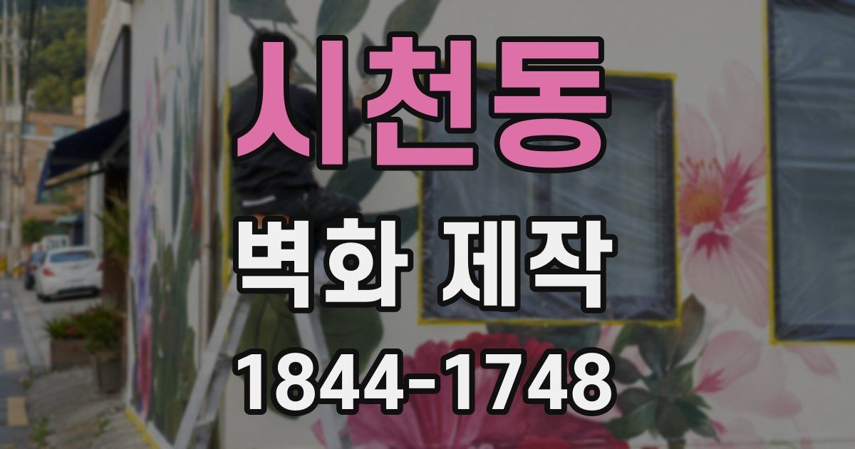 시천동 벽화 제작