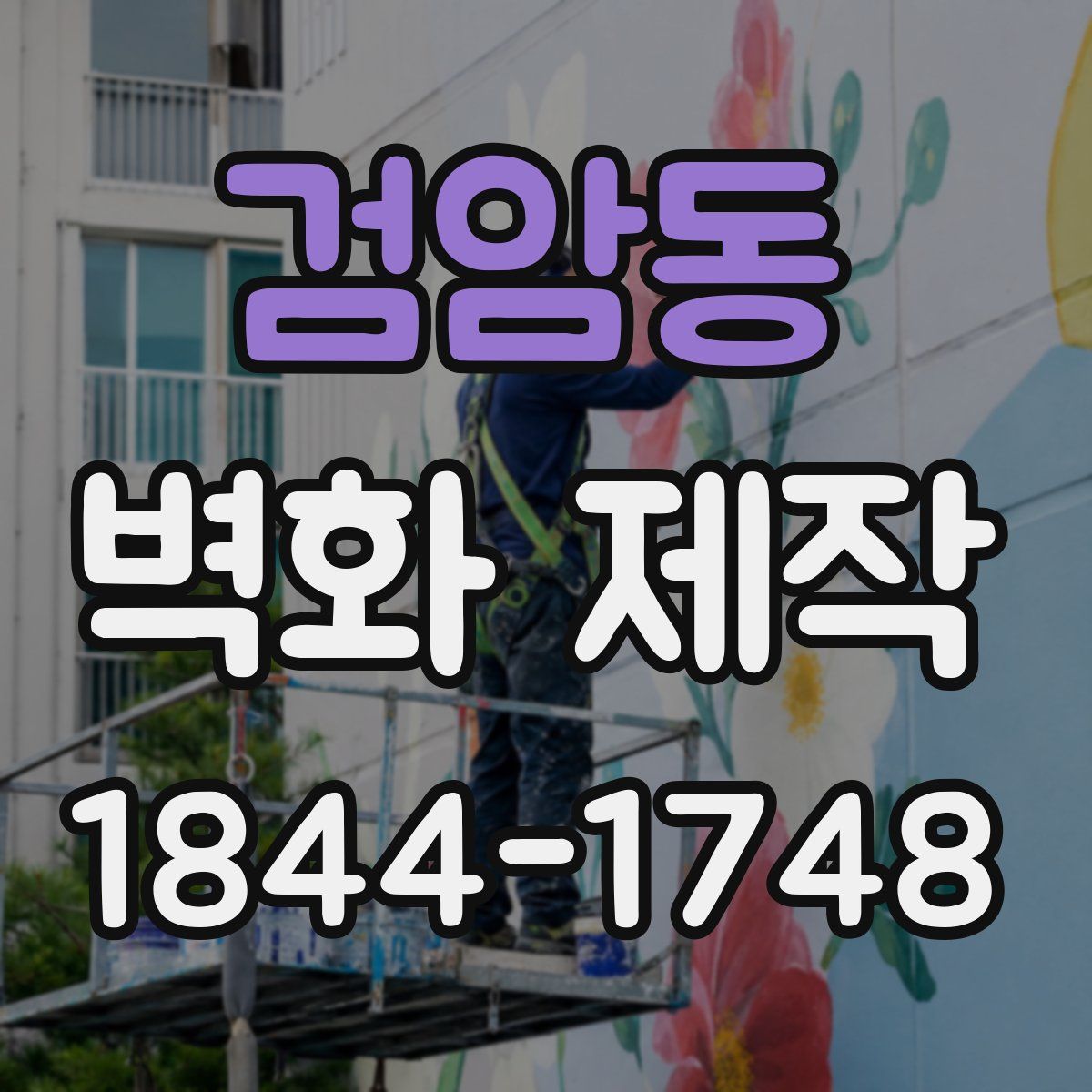 검암동 벽화 제작