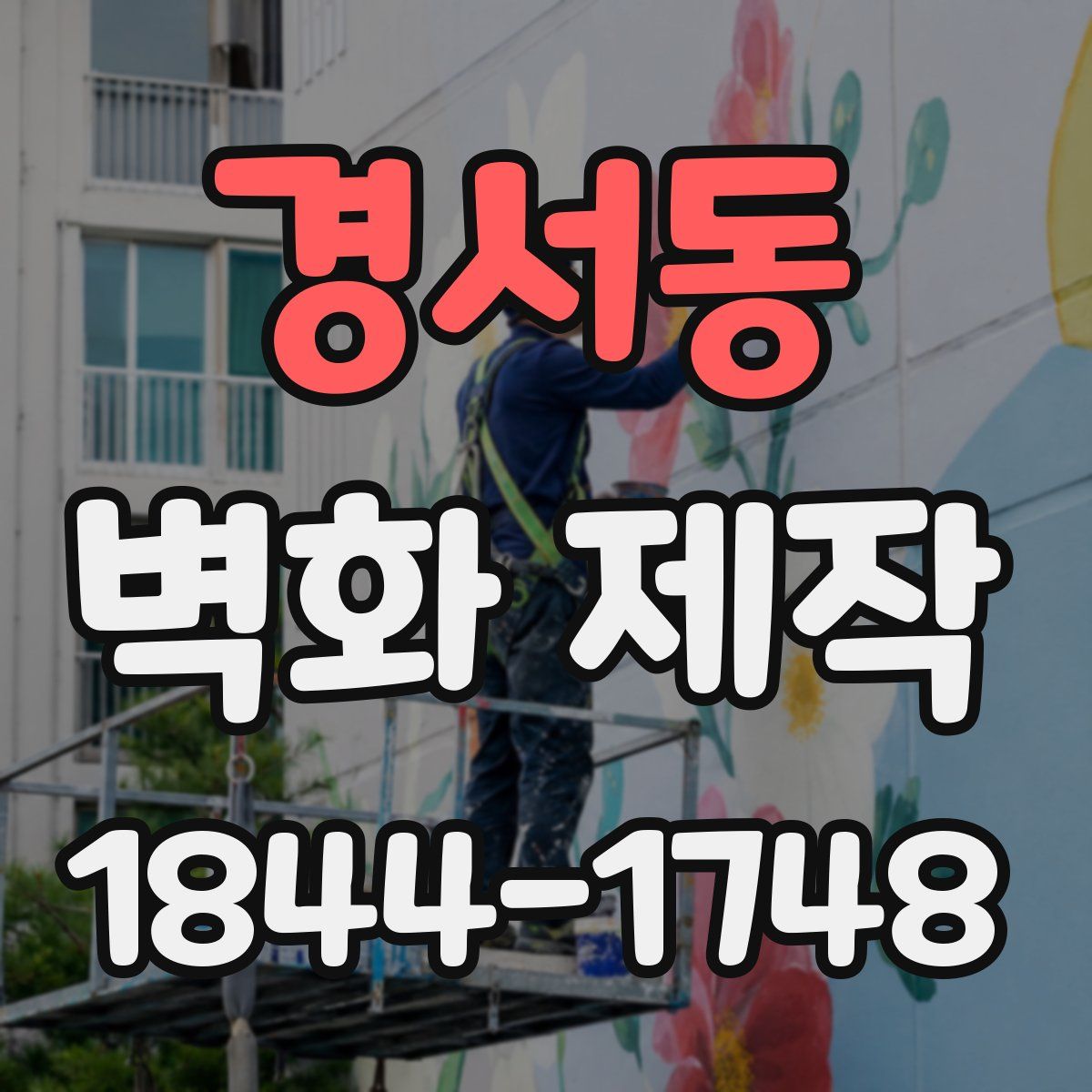 경서동 벽화 제작