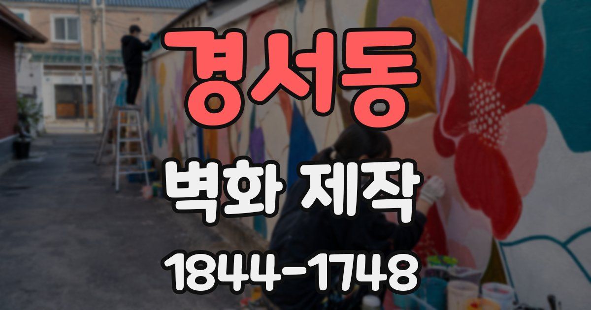 경서동 벽화 제작