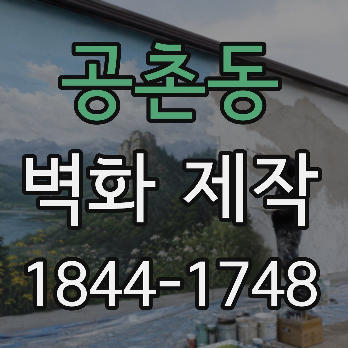 공촌동 벽화 제작