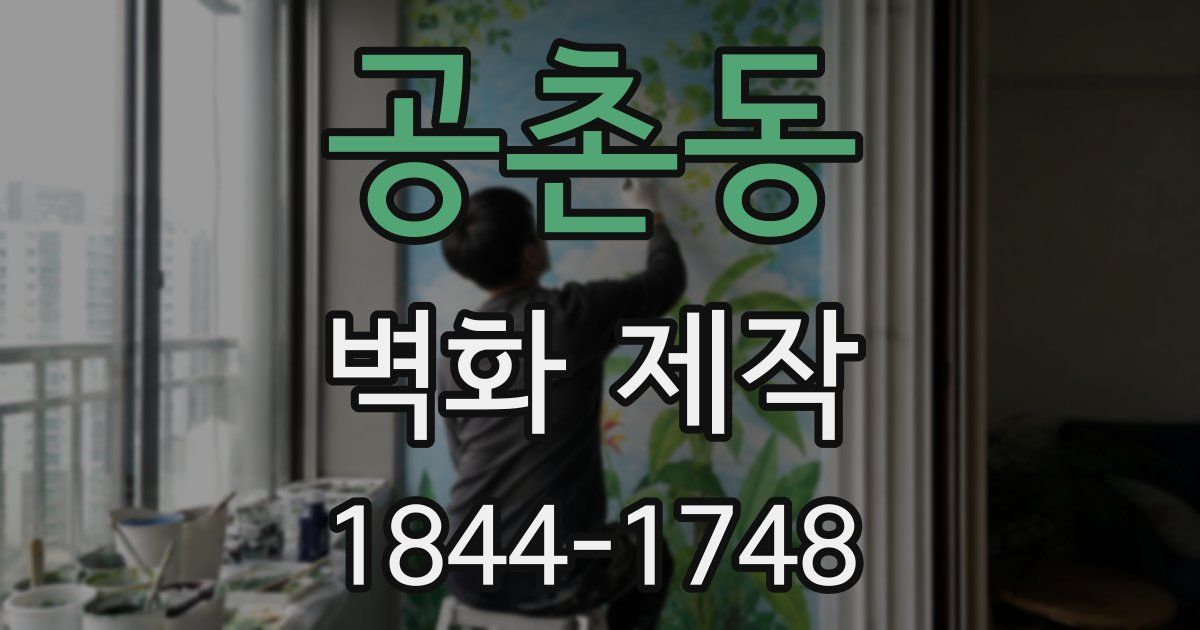 공촌동 벽화 제작