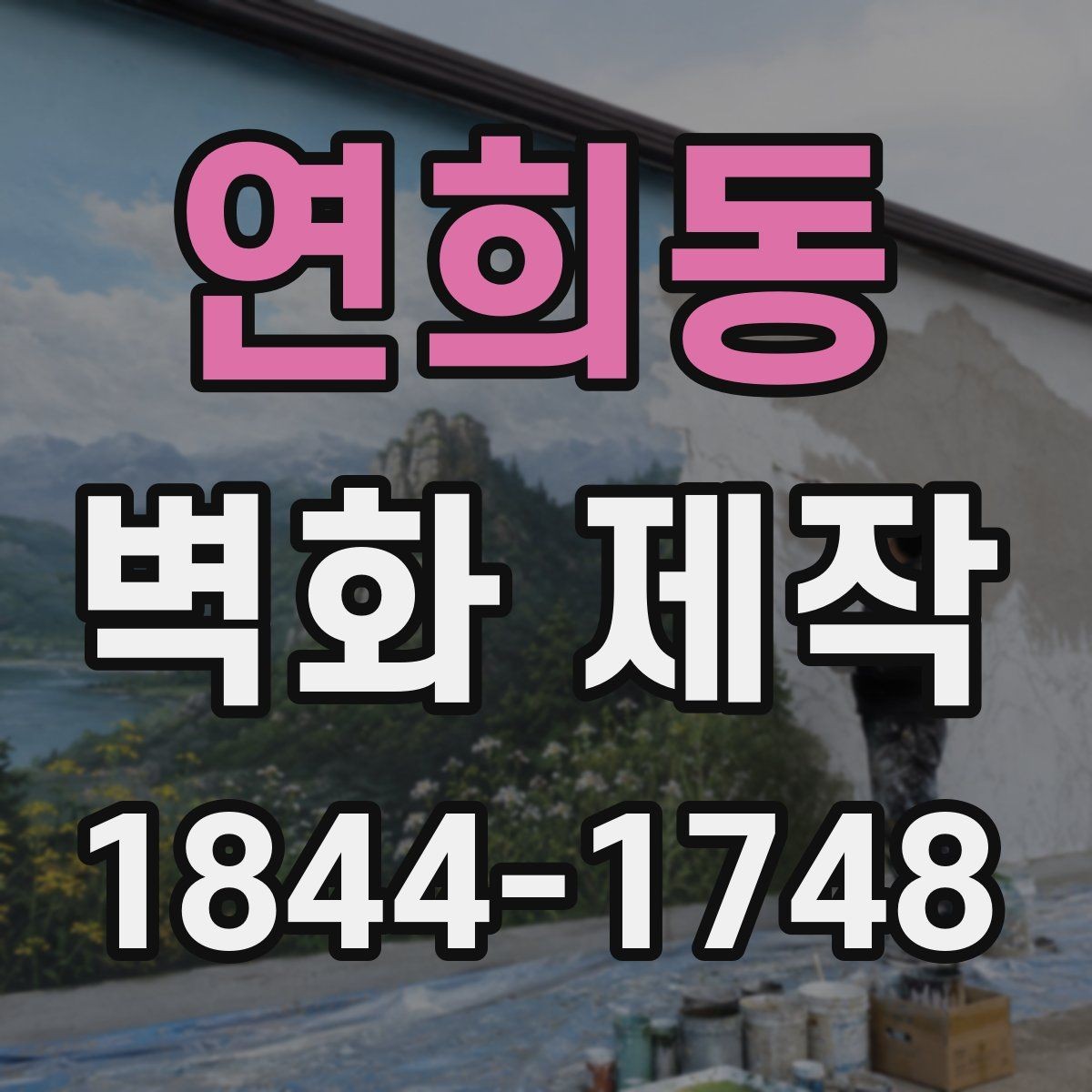 연희동 벽화 제작 업체 포트폴리오에서 확인할 완성도 기준