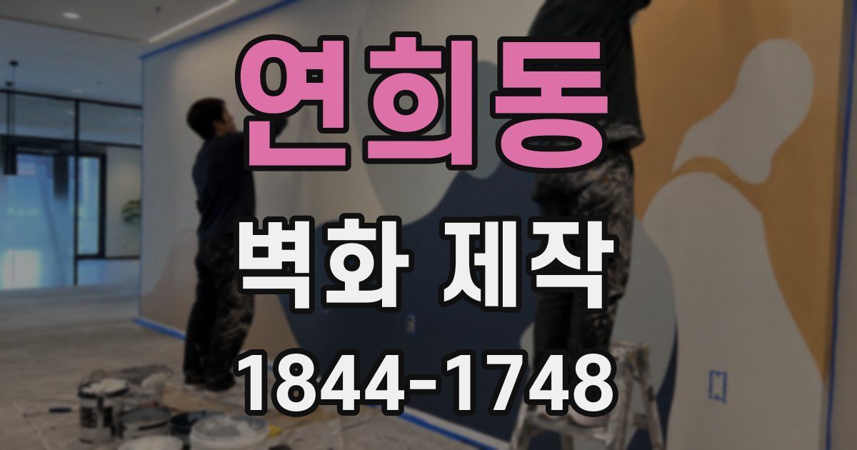 연희동 벽화 제작