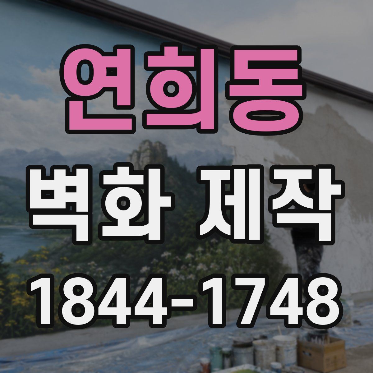 연희동 벽화 제작