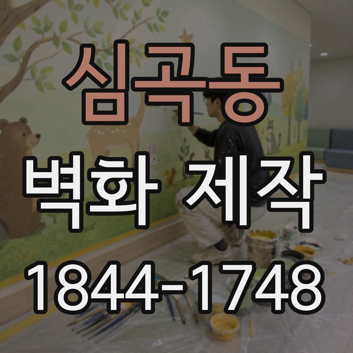 심곡동 벽화 제작 철거형 시공과 장기 시공을 비교할 때