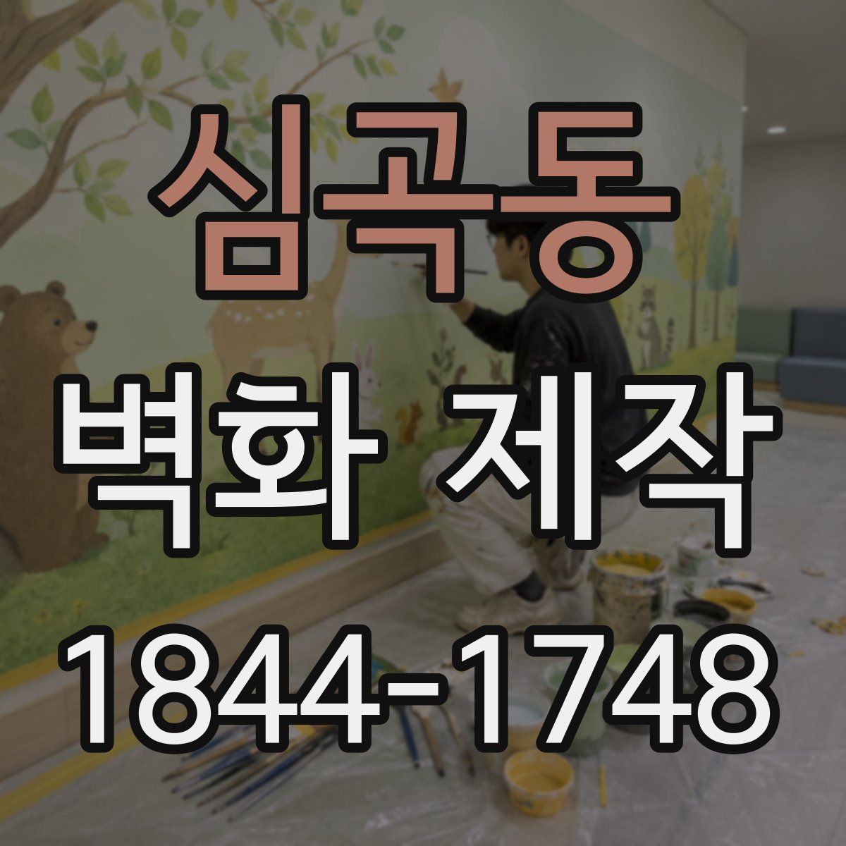 심곡동 벽화 제작