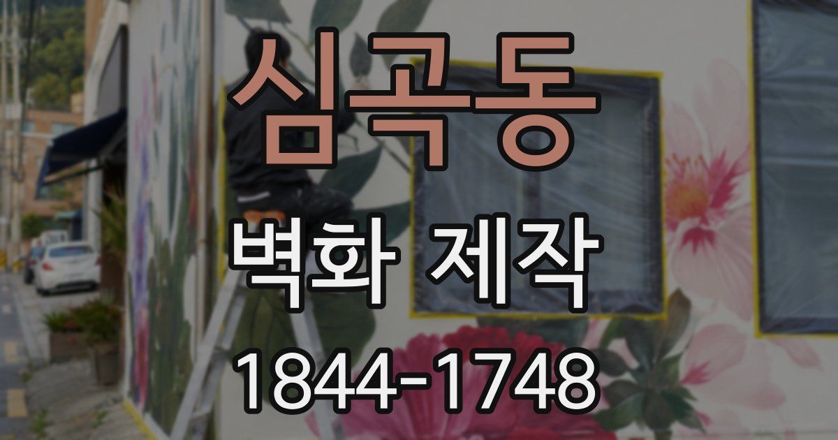 심곡동 벽화 제작