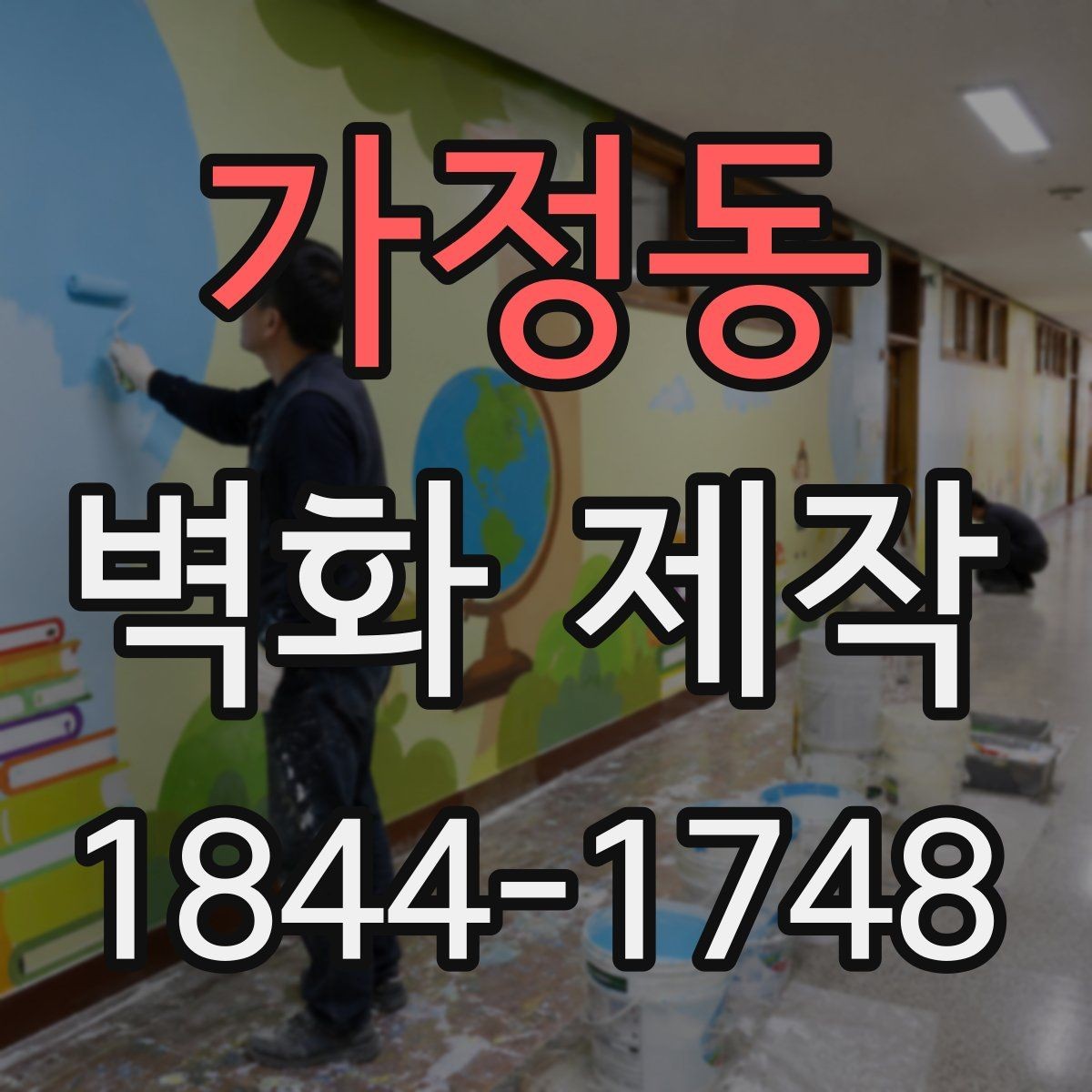 가정동 벽화 제작 작은 매장을 넓어 보이게 하는 벽면 활용
