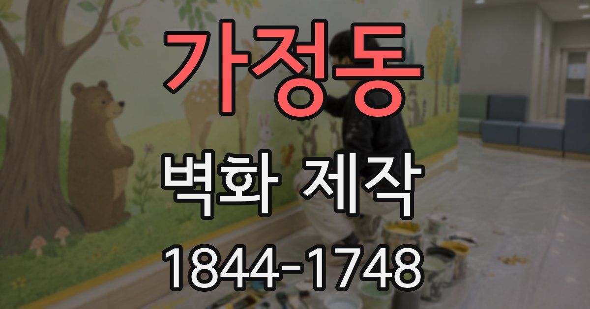 가정동 벽화 제작